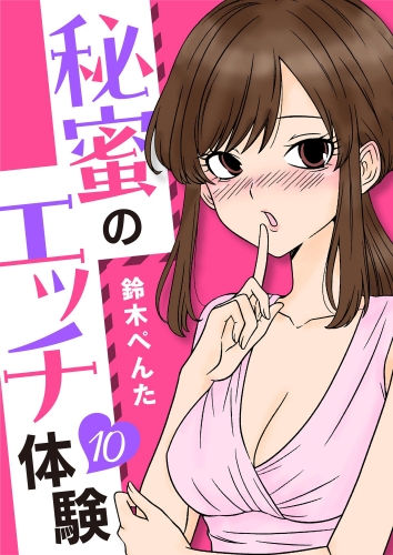 秘蜜のエッチ体験（分冊版） 【第10話】