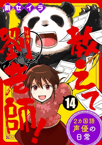 教えて劉老師！ 2カ国語声優の日常（分冊版） 【第14話】