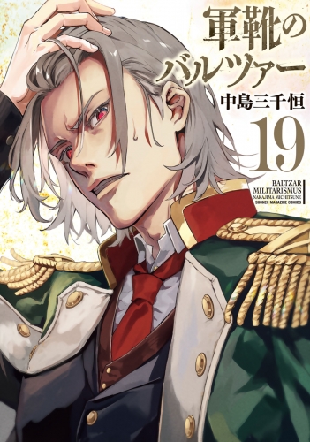 軍靴のバルツァー（19）