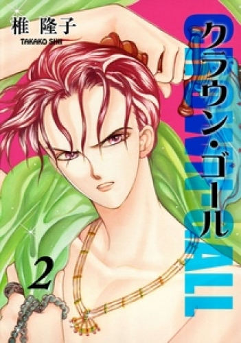 クラウン・ゴール（２）