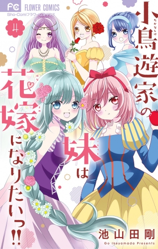 小鳥遊家の妹は花嫁になりたいっ！！ 4巻