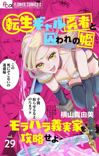 転生ギャル勇者と囚われの姫～モラハラ義実家を攻略せよ～【マイクロ】 29巻