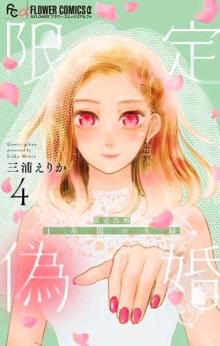 限定偽婚　～１年間の夫婦～【合本版】 4巻
