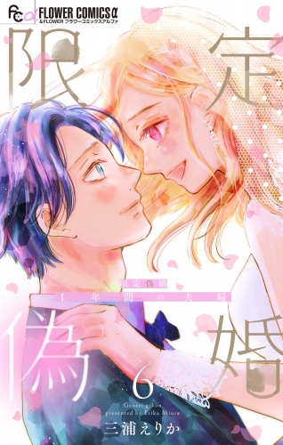 限定偽婚　～１年間の夫婦～【合本版】 6巻