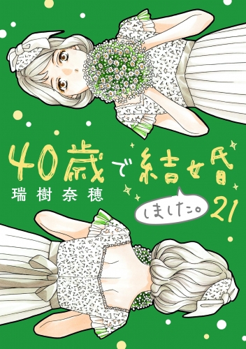 ４０歳で結婚しました。 21巻