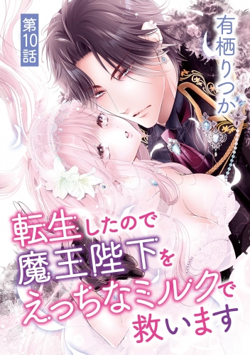 転生したので魔王陛下をえっちなミルクで救います 10巻