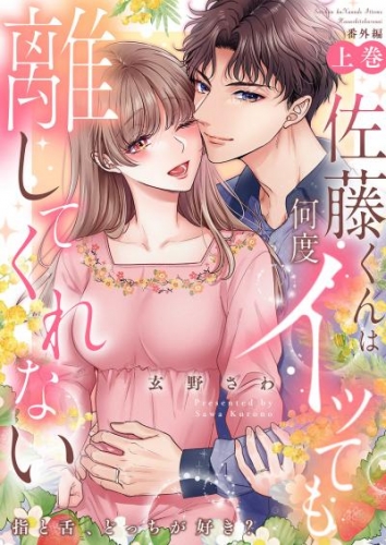 佐藤くんは何度イッても離してくれない～指と舌、どっちが好き？〈番外編上巻〉