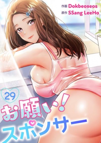 お願い！スポンサー２９