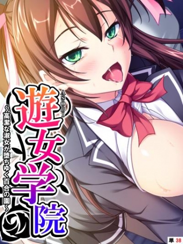 遊女学院 ～高潔な淑女が堕ちゆく百合の園～　【単話】　第３８話