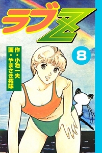 ラブＺ8