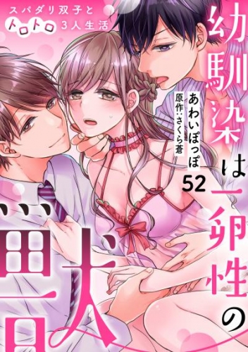 幼馴染は一卵性の獣～スパダリ双子とトロトロ3人生活～【分冊版】 52話