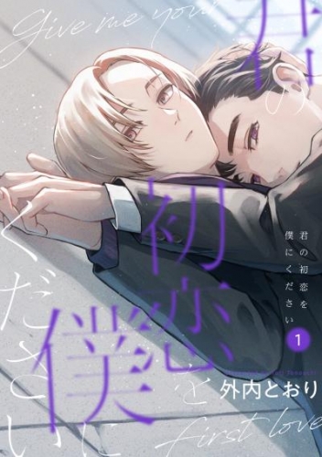 君の初恋を僕にください【分冊版】 1話