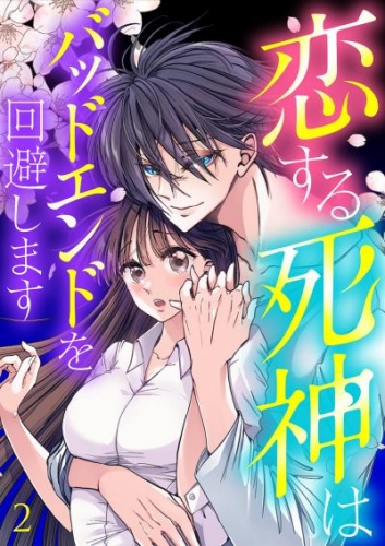 恋する死神はバッドエンドを回避します【ページ版】２