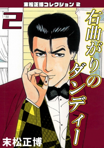 右曲がりのダンディー　第2巻　末松正博コレクション2