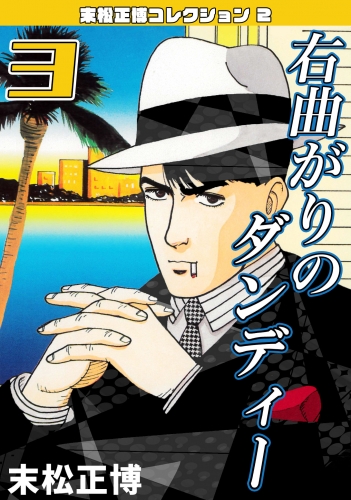 右曲がりのダンディー　第3巻　末松正博コレクション2