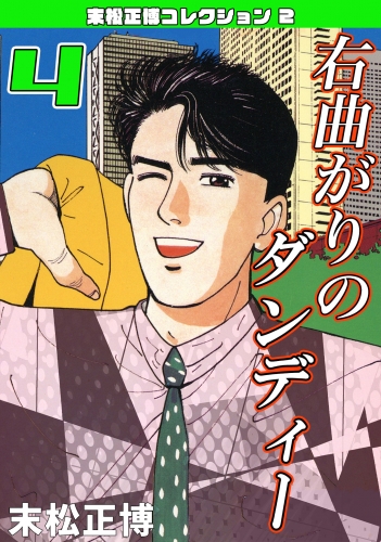 右曲がりのダンディー　第4巻　末松正博コレクション2