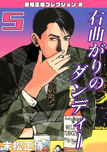 右曲がりのダンディー　第5巻　末松正博コレクション2