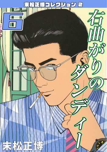 右曲がりのダンディー　第6巻　末松正博コレクション2