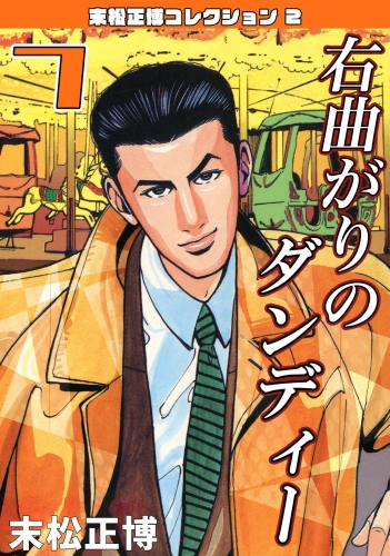 右曲がりのダンディー　第7巻　末松正博コレクション2