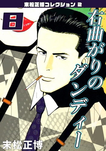 右曲がりのダンディー　第8巻　末松正博コレクション2