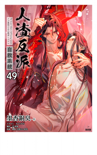 人渣反派自救系統［分冊版49］