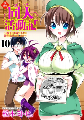 異世界同人活動記 ～魔王と勇者をネタに神作家をめざします～（分冊版） 【第10話】