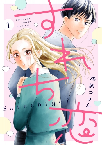 すれち恋（分冊版） 【第1話】