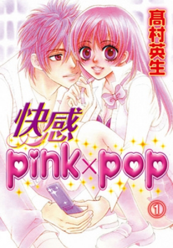 快感pink×pop 1巻