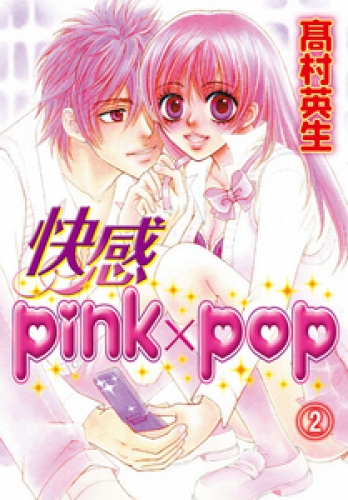 快感pink×pop 2巻