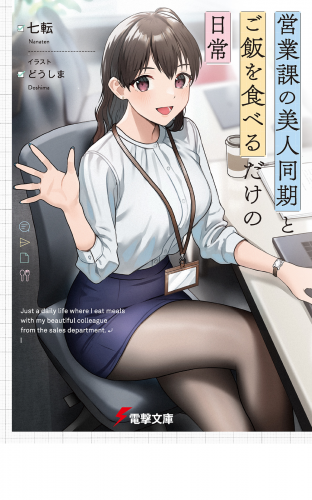 営業課の美人同期とご飯を食べるだけの日常