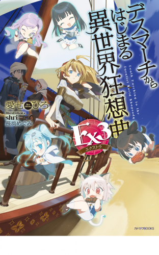 デスマーチからはじまる異世界狂想曲 Ex3