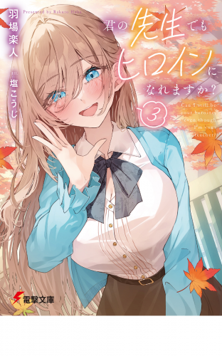 君の先生でもヒロインになれますか？３