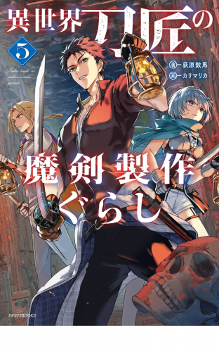 異世界刀匠の魔剣製作ぐらし ５