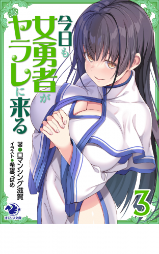 今日も女勇者がヤラレに来る 3