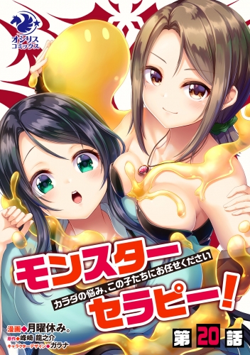 モンスターセラピー！　カラダの悩み、この子たちにお任せください【第20話】