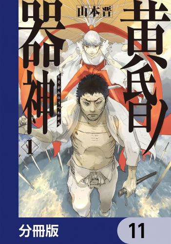 黄昏ノ器神【分冊版】　11
