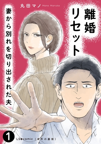 離婚リセット1　妻から別れを切り出された夫