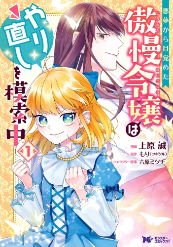 悪夢から目覚めた傲慢令嬢はやり直しを模索中（コミック） 分冊版 34巻