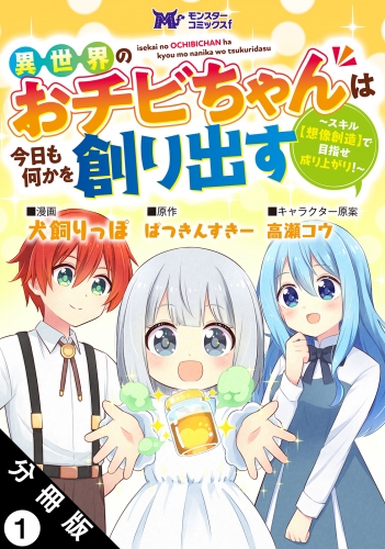 異世界のおチビちゃんは今日も何かを創り出す ～スキル【想像創造】で目指せ成り上がり！～（コミック） 分冊版 1巻