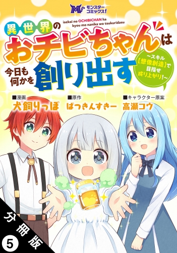 異世界のおチビちゃんは今日も何かを創り出す ～スキル【想像創造】で目指せ成り上がり！～（コミック） 分冊版 5巻