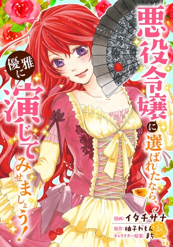 悪役令嬢に選ばれたなら、優雅に演じてみせましょう！（コミック） 分冊版 28巻