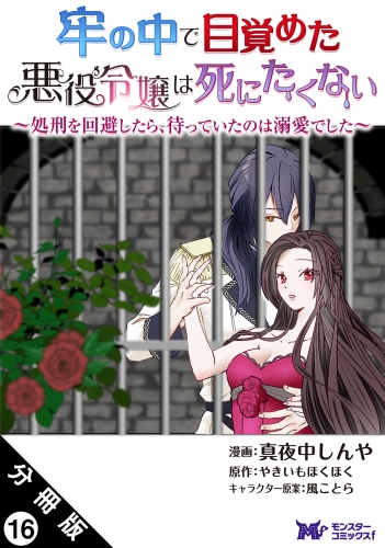 牢の中で目覚めた悪役令嬢は死にたくない ～処刑を回避したら、待っていたのは溺愛でした～（コミック） 分冊版 16巻