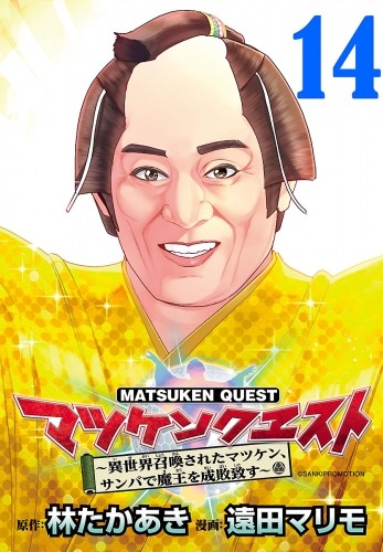 マツケンクエスト～異世界召喚されたマツケン、サンバで魔王を成敗致す～(話売り) #14