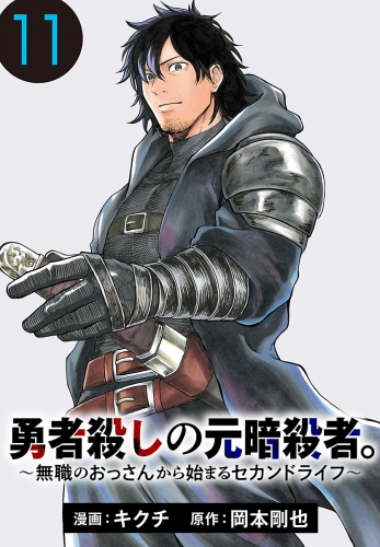 勇者殺しの元暗殺者。～無職のおっさんから始まるセカンドライフ～(話売り) #11