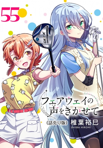 フェアウェイの声をきかせて(話売り) #55