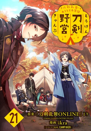刀剣乱舞 あうとどあ異聞 刀剣野営(話売り) #21