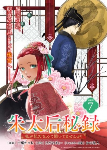 朱太后秘録　私が妃だなんて聞いてませんが！連載版：7