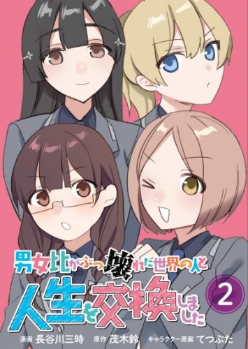 【単行本版】男女比がぶっ壊れた世界の人と人生を交換しました（２）
