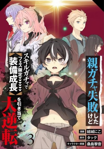 【分冊版】親ガチャ失敗したけどスキルガチャでフェス限定【装備成長】を引き当て大逆転（３）