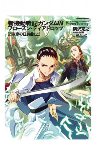 新機動戦記ガンダムＷ　フローズン・ティアドロップ　（７）　寂寥の狂詩曲　（上）